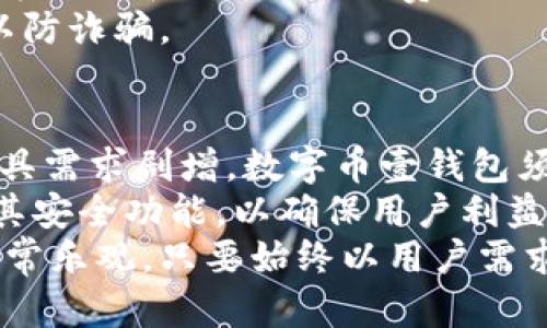   数字币壹钱包评测：安全性、功能与用户体验详解 / 
 guanjianci 数字币壹钱包, 数字货币, 钱包评测, 区块链 /guanjianci 

什么是数字币壹钱包？
数字币壹钱包是一款面向数字货币用户的智能钱包，提供多种货币储存和管理功能，支持多种主流数字货币如比特币、以太坊等。用户可以通过该钱包进行数字货币的买卖、转账和储存操作，具有快捷和高效的特点。随着数字货币市场的不断扩大，使用安全、方便、功能全面的钱包变得越发重要，数字币壹钱包应运而生。

数字币壹钱包的核心功能
数字币壹钱包的核心功能包括以下几个方面：
1. **多币种支持**：该钱包支持多种主流数字货币，用户可以在一款软件中管理不同类型的资产，方便快捷。
2. **安全性**：安全是数字货币钱包的重中之重，数字币壹钱包采用了先进的加密技术，确保用户资产和信息安全，提供多重身份验证体系，比如指纹识别和面部识别等。
3. **用户友好的界面**：钱包界面简洁易用，用户可以轻松上手。所有功能一目了然，用户不需要具备专业知识也能独立完成操作。
4. **多平台支持**：数字币壹钱包不仅支持手机端应用，还提供桌面版以及网页版，用户可以在不同的平台中无缝切换。
5. **交易历史和分析工具**：用户可以方便地查看自己的交易历史，同时内置市场分析工具，帮助用户做出更好的投资决策。

数字币壹钱包的安全措施
关于数字币壹钱包的安全措施，可以详细说明如下：
1. **私钥管理**：私钥是钱包安全的核心，数字币壹钱包采用分层确定性（HD）钱包技术，使用户的私钥只在本地生成和存储，避免了私钥泄露的风险。
2. **加密技术**：钱包中的所有用户数据和资产信息都经过高强度加密，确保黑客难以攻击成功。
3. **多重身份验证**：为了增强安全性，用户可根据需求启用多重身份验证，如短信验证码、指纹识别等，确保只有本人能够访问账户。
4. **生物识别技术**：随着科技的发展，钱包还支持最新的生物识别登录技术，无需记忆复杂密码，提供了更加便捷和安全的使用体验。
5. **定期安全审计**：数字币壹钱包团队定期进行安全审计，及时发现和修复可能的安全漏洞，确保钱包始终处于最高的安全状态。

数字币壹钱包的用户体验
用户体验是决定一款数字钱包能否普及的关键因素，数字币壹钱包从多个方面提升用户体验：
1. **易用性**：界面设计清晰明了，用户注册及使用流程简洁流畅，即使是新手用户也能轻松上手；
2. **客户支持**：提供多渠道客户服务，包括在线聊天、邮件支持及用户社区，方便用户随时获取帮助。
3. **高效的交易处理**：数字币壹钱包拥有快速的交易处理速度，用户在进行买卖时几乎没有延迟，从而提升交易的成功率。
4. **实时交易提醒**：为鼓励用户及时跟进市场动态，钱包提供了实时的价格提醒、交易提醒功能，用户可以第一时间掌握市场情况。
5. **社区互动**：应用内包含社区板块，用户可以分享经验与技巧，讨论市场走势，增强用户间的互动性。 

使用数字币壹钱包的优势与劣势
在了解了数字币壹钱包的基本功能后，用户也应考虑其相对的优势与劣势：
**优势**：
1. **广泛的货币支持**：支持多种数字货币，用户无需频繁切换钱包。
2. **安全机制完备**：完善的安全机制，时刻保障用户资产安全。
3. **良好的社区氛围**：用户可以通过交流增加对数字货币的理解和使用经验。
4. **强大的客户支持**：用户如遇到问题，能够及时得到帮助。
5. **智能投资工具**：内置分析工具，帮助用户更好地进行投资决策。

**劣势**：
1. **对新用户有一定的学习曲线**：虽然界面简洁，但对于完全不懂数字货币的用户，仍需要时间适应。
2. **网络依赖性**：钱包的各种功能都依赖网络，网络不稳定可能导致用户体验不佳。
3. **隐私泄露风险**：尽管钱包采用多重安全措施，用户的隐私仍存在被泄漏的风险。
4. **技术更新速度快**：数字货币技术更新非常迅速，钱包需要不断升级，可能会影响用户的连续体验。
5. **费用问题**：在进行交易时可能会收取一定的手续费，用户需提前了解相关费用。

数字币壹钱包常见问题解答

Q1: 如何注册数字币壹钱包？
注册数字币壹钱包的过程相对简单。用户需要下载应用程序，填写相关信息并进行身份验证。首先，用户需下载适用于自己设备的应用程序，通过官网或主流的应用商城进行下载。下载完毕后，用户可根据提示进行注册。
在填写信息的过程中，用户需要提供电子邮件地址和设定密码。建议使用复杂度较高的密码以确保账户的安全。在完成信息填写后，系统会发送验证邮件，用户需通过邮件中的链接完成邮箱验证。
账户验证后，用户可以设置多重身份验证选项以增强账户安全。用户可选择设置短信验证码或生物识别登录，确保账户安全。此外，确认自己的助记词并妥善保存。当完成这些步骤后，用户就可以开始使用数字币壹钱包进行数字货币管理了。

Q2: 如何备份我的数字币壹钱包？
备份数字币壹钱包是确保用户资产安全的重要步骤。用户在创建钱包时，系统会生成一组助记词。助记词是恢复钱包的关键，一定要妥善保管，切勿与他人共享。
用户可将助记词抄写在纸上或者保存在密码管理器中。如果发生设备丢失或应用数据丢失，用户可以通过助记词轻松恢复钱包。为了进一步提高安全性，用户可选择将助记词分开放置在不同的位置，避免因一次事故而导致资产丢失。
建议定期检查备份的有效性，以确保能够及时访问自己的资产。使用数字币壹钱包的同时，用户还可考虑将部分资产存放在冷钱包中进行长期储存以增强安全性。

Q3: 如何进行数字货币交易？
数字币壹钱包使货币交易的过程变得简单快捷。首先，用户需确保钱包中已有想要买卖的数字货币。进入账户后，选择“交易”功能，用户将看到当前支持交易的数字货币列表。
假设用户要交易比特币，点击进入比特币交易页面，用户可以输入想要交易的金额，并选择买入或卖出。在设置完交易信息后，系统会显示当前市场价格、手续费等信息。
在确认无误后，用户点击“确认交易”按钮。在交易处理过程中，系统会给出实时的交易状态更新。待交易完成后，用户可在“交易历史”中查看详细记录。
需要注意的是，用户在交易时应关注市场波动，合理选择交易时机。同时，数字币壹钱包会收取一定的手续费，用户在交易前要提前了解相关费用，以便做好资金规划。

Q4: 如何提现我的数字货币？
提现是数字币使用中的重要一环，数字币壹钱包为用户提供了便捷的提现功能。提现的过程通常涉及将数字货币转至交易所或其他钱包。
用户可以选择目标交易所，提前注册并完成身份认证。在提现前，需确保交易所支持用户钱包中资产的提现。如果用户希望将比特币提现至交易所，首先需要在数字币壹钱包中选择比特币资产，点击“转账”功能。
在转账界面，用户需要输入目标地址（交易所提供的比特币地址）、提现金额及矿工费等信息。注意，矿工费会影响提现速度，用户可根据当时网络情况选择适合的矿工费。
确认信息无误后，发送请求并进行身份验证，系统会处理该提现请求。用户需耐心等待，确保提现到账。在提现过程中，需时刻注意保护账户信息，以防诈骗。

Q5: 未来数字币壹钱包的发展前景如何？
数字币壹钱包在未来的发展前景值得关注。随着区块链技术和数字货币的不断发展，预计越来越多的人将会涌向数字货币市场，对相应的管理工具需求剧增。数字币壹钱包须及时更新其功能以适应市场变化，可能需要考虑增加更广泛的资产支持及功能创新。
未来的发展方向可包括推出更多的投资工具、交易策略分析、个性化服务等。同时，随着市场对安全的关注日益提升，数字币壹钱包也需持续加强其安全功能，以确保用户利益不受损害。
此外，还可通过加强与其他平台的合作，扩大用户基础，开发更多的增值服务，从而增强竞争力。总之，数字币壹钱包的发展前景以及市场机会都非常乐观，只要始终以用户需求为导向，持续创新，即可在激烈的市场竞争中占据一席之地。