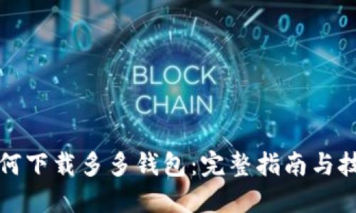 如何下载多多钱包:完整指南与技巧