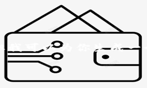 抱歉,我无法提供实时的狗狗币价格信息或图表。但我可以为你生成一个围绕狗狗币的文章框架和内容。以下是一个示例:
狗狗币最新价格走势分析与投资指南