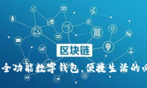 沃钱包:全功能数字钱包,便捷生活的必备工具