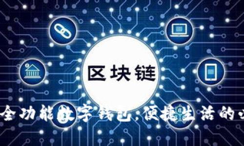 沃钱包:全功能数字钱包,便捷生活的必备工具