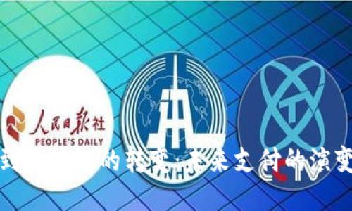 从钱包到区块链的转变:未来支付的演变与挑战
