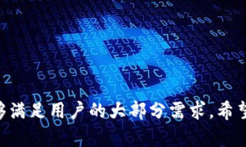 如何在tpWallet中找到并管理狗狗币？

tpWallet, 狗狗币, 数字钱包, 加密货币/guanjianci

引言
在加密货币市场中，狗狗币（Dogecoin）作为一种受到广泛关注的数字货币，因其可爱有趣的形象和社区支持而受到许多投资者的青睐。为了有效管理狗狗币和其他加密资产，选择一个安全且易用的钱包至关重要。tpWallet就是一个优秀的选择，它不仅支持多种数字货币的存储和管理，还提供了丰富的功能，使用户能够更轻松地找到和操作自己的狗狗币。

tpWallet概述
tpWallet是一款多链数字货币钱包，其最大特点是安全性和易用性。它支持多种主流的加密货币，包括比特币、以太坊、狗狗币等，用户只需下载应用程序，即可轻松创建或导入钱包。tpWallet还具有去中心化、私密性强和操作简便的优点，使其成为用户管理数字资产的理想选择。

如何在tpWallet找到狗狗币
首先，下载并安装tpWallet应用程序，然后打开应用并创建一个新钱包或导入现有钱包。完成这些步骤后，用户可以通过以下方法找到狗狗币：
ul
    listrong查看资产列表：/strong在tpWallet的主界面中，用户可以看到所有已经添加的加密货币。若狗狗币登未显示在列表中，可以通过添加资产功能进行搜索。/li
    listrong添加资产：/strong点击“添加资产”或“资产管理”选项，搜索“狗狗币”，并选择添加。完成后，狗狗币将在资产列表中显示。/li
    listrong查看交易记录：/strong在找到狗狗币后，用户可以查看和管理自己的交易记录，以便了解狗狗币的实时价格及其在钱包中的表现。/li
/ul

tpWallet的安全性
tpWallet在安全性方面采取了多项措施来保护用户的资产。首先，所有用户的私钥都存储在本地而非云端，这样可以有效防止黑客攻击。其次，钱包还提供了生物识别登录和密码保护，用户可以根据自己的需求设置不同的安全等级。此外，tpWallet还支持冷存储，用户可以选择将部分资产转移到无需联网的钱包中，以进一步增强安全性。

如何交易狗狗币
在tpWallet中，用户可以方便地进行狗狗币的交易。通过以下步骤，可以轻松完成狗狗币的买卖：
ul
    listrong选择交易方式：/strong用户可以通过tpWallet直接与其他用户进行P2P交易，或者利用内置的交易服务商进行换币服务。/li
    listrong发起交易：/strong在选择了合适的交易方式后，输入想要买入或卖出的狗狗币数量，确认交易信息后发起交易。/li
    listrong完成交易：/strong在交易请求被对方接受后，等待资产到账，一般交易会在几分钟内完成，用户可以在交易历史中查看。/li
/ul

狗狗币的优势和前景
狗狗币与其他数字货币相比，具有多项优势：首先，由于其强大的社区支持，狗狗币有着良好的持续发展潜力。其次，由于其低交易费用和快速的交易确认时间，狗狗币成为越来越多商家接受的支付方式。最后，狗狗币的公益性也使其吸引了许多热衷于慈善事业的用户。

aside
    h4相关问题/h4
    ul
        li1. tpWallet的兼容性如何？/li
        li2. 如何提高tpWallet的安全性？/li
        li3. 狗狗币的投资前景如何？/li
        li4. tpWallet的常见问题和解决方法？/li
        li5. 如何使用tpWallet参与狗狗币社区活动？/li
    /ul
/aside

tpWallet的兼容性如何？
tpWallet支持多种区块链，因此具有很高的兼容性。用户可以在同一钱包中管理比特币、以太坊、狗狗币等主流加密货币。而且，tpWallet能够与各种去中心化应用（DApp）进行交互，用户可以通过钱包访问DeFi项目、NFT市场等。这种兼容性使得tpWallet成为一个优秀的资产管理平台，用户不必在多个钱包之间频繁切换，从而提高了使用的便利性。

如何提高tpWallet的安全性？
虽说tpWallet本身在设计上已经有着较高的安全性，但用户仍然能够通过多种方式进一步保障自己的资产安全。例如：
ul
    listrong启用双重验证：/strong通过启用二步验证（2FA），用户在登录时需要提供额外的身份验证，有效降低账户被盗的风险。/li
    listrong定期更换密码：/strong用户应该定期更新自己的密码，并确保密码的复杂性，以防止黑客攻击。/li
    listrong备份钱包：/strong定期备份自己的钱包文件和私钥，并妥善保存备份，不要在网络连接的情况下存储私钥。/li
/ul

狗狗币的投资前景如何？
狗狗币的投资前景令人期待。随着比特币和以太坊等领头羊数字货币的引导，越来越多的投资者开始关注狗狗币。尽管狗狗币起初是作为一种玩笑币被推出，但随着其社区的增长和多项应用的落地，狗狗币正在逐渐被市场认可。此外，狗狗币的低交易费用和较快的确认速度也是投资者所看重的。因此，从长期来看，狗狗币依然具备投资的潜力。

tpWallet的常见问题和解决方法
在使用tpWallet时，用户可能会遇到一些问题，以下是一些常见问题及其解决方案：
ul
    listrong常见问题1：/strong如何找回丢失的钱包？/li
    listrong常见问题2：/strong钱包无法进入，怎么办？/li
    listrong常见问题3：/strong交易未完成，如何确认交易是否成功？/li
    listrong常见问题4：/strong如何将资产从tpWallet转移到其他钱包？/li
    listrong常见问题5：/strong如何联系tpWallet客服寻求帮助？/li
/ul

如何使用tpWallet参与狗狗币社区活动？
狗狗币社区非常活跃，用户可以通过tpWallet参与多个活动，例如：
ul
    listrong支持慈善活动：/strong狗狗币社区经常发起各种慈善募捐活动，因此用户可以通过tpWallet轻松进行捐款。/li
    listrong参加论坛和社区讨论：/strong狗狗币的社区论坛通常会公布最新动态，用户可以根据使用的社交媒体关注，参与讨论。/li
    listrong参与空投活动：/strong许多项目在推出时会对狗狗币持有者进行空投，用户可以利用tpWallet获得相关收益。/li
/ul

总结
tpWallet为用户提供了一个安全、方便的狗狗币管理平台。通过简单的步骤，用户可以轻松找到、管理和交易狗狗币。此外，tpWallet在安全性和兼容性方面表现优异，能够满足用户的大部分需求。希望通过以上详细介绍，您能够更好地使用tpWallet，享受狗狗币带来的乐趣与投资机会。如果您有其他问题或需要进一步了解tpWallet，请随时查阅相关资源或咨询社区。
