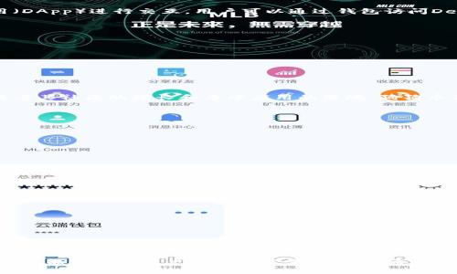 如何在tpWallet中找到并管理狗狗币？

tpWallet, 狗狗币, 数字钱包, 加密货币/guanjianci

引言
在加密货币市场中，狗狗币（Dogecoin）作为一种受到广泛关注的数字货币，因其可爱有趣的形象和社区支持而受到许多投资者的青睐。为了有效管理狗狗币和其他加密资产，选择一个安全且易用的钱包至关重要。tpWallet就是一个优秀的选择，它不仅支持多种数字货币的存储和管理，还提供了丰富的功能，使用户能够更轻松地找到和操作自己的狗狗币。

tpWallet概述
tpWallet是一款多链数字货币钱包，其最大特点是安全性和易用性。它支持多种主流的加密货币，包括比特币、以太坊、狗狗币等，用户只需下载应用程序，即可轻松创建或导入钱包。tpWallet还具有去中心化、私密性强和操作简便的优点，使其成为用户管理数字资产的理想选择。

如何在tpWallet找到狗狗币
首先，下载并安装tpWallet应用程序，然后打开应用并创建一个新钱包或导入现有钱包。完成这些步骤后，用户可以通过以下方法找到狗狗币：
ul
    listrong查看资产列表：/strong在tpWallet的主界面中，用户可以看到所有已经添加的加密货币。若狗狗币登未显示在列表中，可以通过添加资产功能进行搜索。/li
    listrong添加资产：/strong点击“添加资产”或“资产管理”选项，搜索“狗狗币”，并选择添加。完成后，狗狗币将在资产列表中显示。/li
    listrong查看交易记录：/strong在找到狗狗币后，用户可以查看和管理自己的交易记录，以便了解狗狗币的实时价格及其在钱包中的表现。/li
/ul

tpWallet的安全性
tpWallet在安全性方面采取了多项措施来保护用户的资产。首先，所有用户的私钥都存储在本地而非云端，这样可以有效防止黑客攻击。其次，钱包还提供了生物识别登录和密码保护，用户可以根据自己的需求设置不同的安全等级。此外，tpWallet还支持冷存储，用户可以选择将部分资产转移到无需联网的钱包中，以进一步增强安全性。

如何交易狗狗币
在tpWallet中，用户可以方便地进行狗狗币的交易。通过以下步骤，可以轻松完成狗狗币的买卖：
ul
    listrong选择交易方式：/strong用户可以通过tpWallet直接与其他用户进行P2P交易，或者利用内置的交易服务商进行换币服务。/li
    listrong发起交易：/strong在选择了合适的交易方式后，输入想要买入或卖出的狗狗币数量，确认交易信息后发起交易。/li
    listrong完成交易：/strong在交易请求被对方接受后，等待资产到账，一般交易会在几分钟内完成，用户可以在交易历史中查看。/li
/ul

狗狗币的优势和前景
狗狗币与其他数字货币相比，具有多项优势：首先，由于其强大的社区支持，狗狗币有着良好的持续发展潜力。其次，由于其低交易费用和快速的交易确认时间，狗狗币成为越来越多商家接受的支付方式。最后，狗狗币的公益性也使其吸引了许多热衷于慈善事业的用户。

aside
    h4相关问题/h4
    ul
        li1. tpWallet的兼容性如何？/li
        li2. 如何提高tpWallet的安全性？/li
        li3. 狗狗币的投资前景如何？/li
        li4. tpWallet的常见问题和解决方法？/li
        li5. 如何使用tpWallet参与狗狗币社区活动？/li
    /ul
/aside

tpWallet的兼容性如何？
tpWallet支持多种区块链，因此具有很高的兼容性。用户可以在同一钱包中管理比特币、以太坊、狗狗币等主流加密货币。而且，tpWallet能够与各种去中心化应用（DApp）进行交互，用户可以通过钱包访问DeFi项目、NFT市场等。这种兼容性使得tpWallet成为一个优秀的资产管理平台，用户不必在多个钱包之间频繁切换，从而提高了使用的便利性。

如何提高tpWallet的安全性？
虽说tpWallet本身在设计上已经有着较高的安全性，但用户仍然能够通过多种方式进一步保障自己的资产安全。例如：
ul
    listrong启用双重验证：/strong通过启用二步验证（2FA），用户在登录时需要提供额外的身份验证，有效降低账户被盗的风险。/li
    listrong定期更换密码：/strong用户应该定期更新自己的密码，并确保密码的复杂性，以防止黑客攻击。/li
    listrong备份钱包：/strong定期备份自己的钱包文件和私钥，并妥善保存备份，不要在网络连接的情况下存储私钥。/li
/ul

狗狗币的投资前景如何？
狗狗币的投资前景令人期待。随着比特币和以太坊等领头羊数字货币的引导，越来越多的投资者开始关注狗狗币。尽管狗狗币起初是作为一种玩笑币被推出，但随着其社区的增长和多项应用的落地，狗狗币正在逐渐被市场认可。此外，狗狗币的低交易费用和较快的确认速度也是投资者所看重的。因此，从长期来看，狗狗币依然具备投资的潜力。

tpWallet的常见问题和解决方法
在使用tpWallet时，用户可能会遇到一些问题，以下是一些常见问题及其解决方案：
ul
    listrong常见问题1：/strong如何找回丢失的钱包？/li
    listrong常见问题2：/strong钱包无法进入，怎么办？/li
    listrong常见问题3：/strong交易未完成，如何确认交易是否成功？/li
    listrong常见问题4：/strong如何将资产从tpWallet转移到其他钱包？/li
    listrong常见问题5：/strong如何联系tpWallet客服寻求帮助？/li
/ul

如何使用tpWallet参与狗狗币社区活动？
狗狗币社区非常活跃，用户可以通过tpWallet参与多个活动，例如：
ul
    listrong支持慈善活动：/strong狗狗币社区经常发起各种慈善募捐活动，因此用户可以通过tpWallet轻松进行捐款。/li
    listrong参加论坛和社区讨论：/strong狗狗币的社区论坛通常会公布最新动态，用户可以根据使用的社交媒体关注，参与讨论。/li
    listrong参与空投活动：/strong许多项目在推出时会对狗狗币持有者进行空投，用户可以利用tpWallet获得相关收益。/li
/ul

总结
tpWallet为用户提供了一个安全、方便的狗狗币管理平台。通过简单的步骤，用户可以轻松找到、管理和交易狗狗币。此外，tpWallet在安全性和兼容性方面表现优异，能够满足用户的大部分需求。希望通过以上详细介绍，您能够更好地使用tpWallet，享受狗狗币带来的乐趣与投资机会。如果您有其他问题或需要进一步了解tpWallet，请随时查阅相关资源或咨询社区。