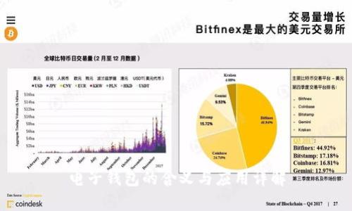 电子钱包的含义与应用详解