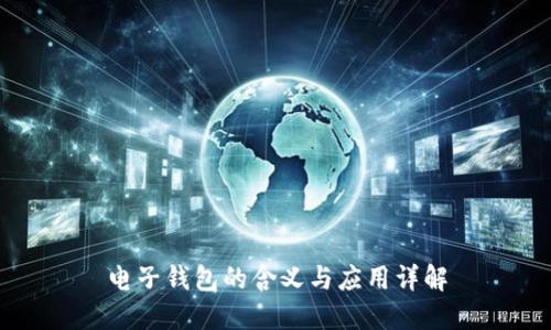 电子钱包的含义与应用详解