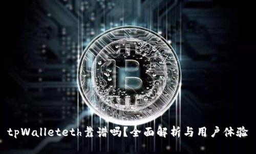 tpWalleteth靠谱吗?全面解析与用户体验