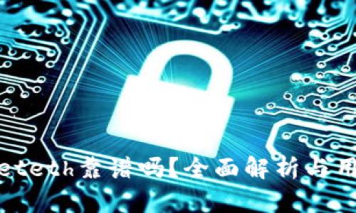 tpWalleteth靠谱吗?全面解析与用户体验