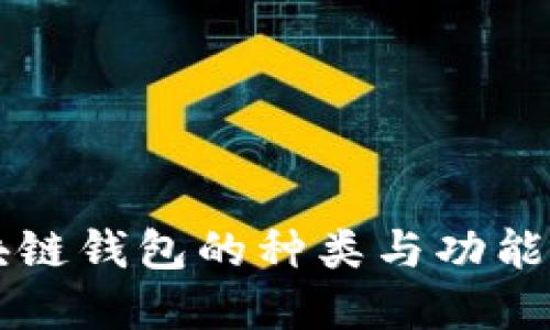 区块链钱包的种类与功能详解