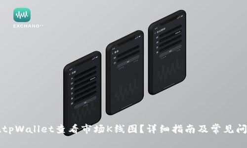 如何在tpWallet查看市场K线图?详细指南及常见问题解析