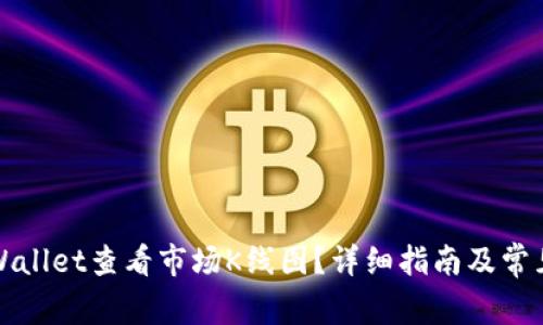 如何在tpWallet查看市场K线图?详细指南及常见问题解析
