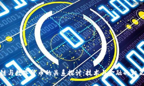区块链与数字货币的关系探讨:技术与金融的相互影响