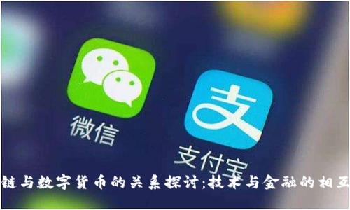 区块链与数字货币的关系探讨:技术与金融的相互影响