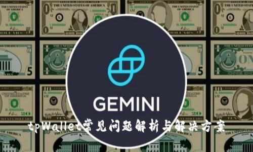 tpWallet常见问题解析与解决方案