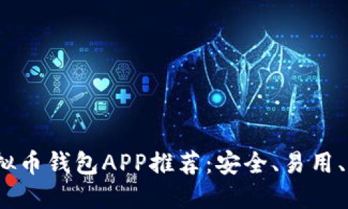 2023年最佳虚拟币钱包APP推荐:安全、易用、功能全面的选择
