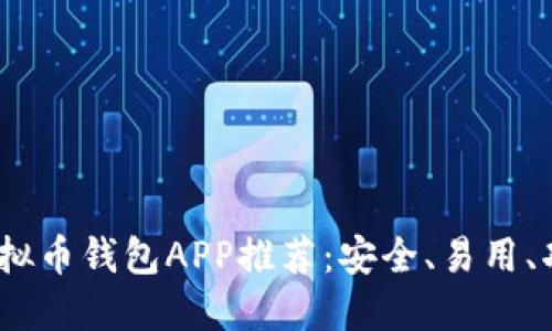 2023年最佳虚拟币钱包APP推荐:安全、易用、功能全面的选择