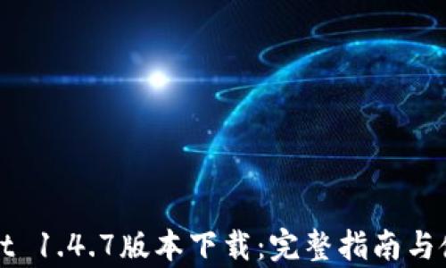 tpWallet 1.4.7版本下载:完整指南与使用技巧