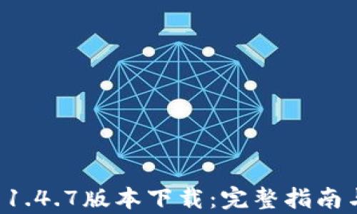 tpWallet 1.4.7版本下载:完整指南与使用技巧