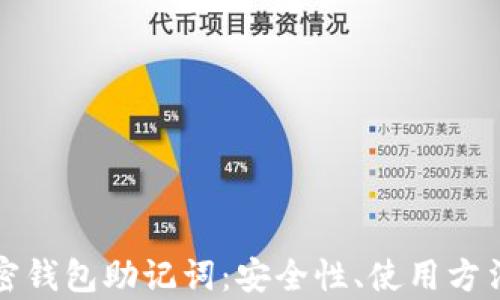 全面解析加密钱包助记词:安全性、使用方法和最佳实践
