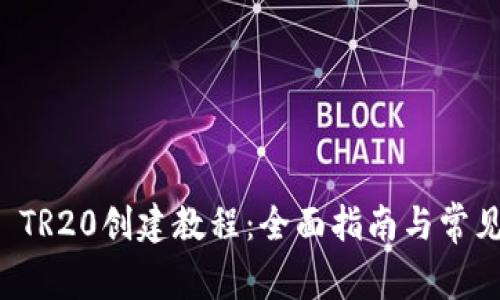 tpWallet TR20创建教程:全面指南与常见问题解答