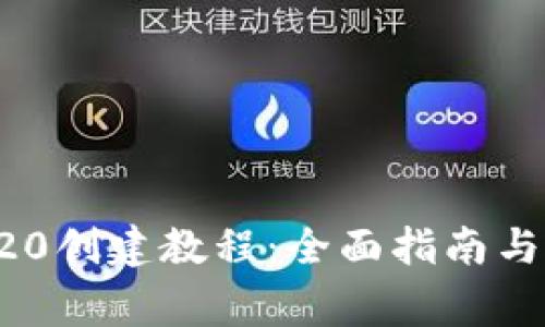tpWallet TR20创建教程:全面指南与常见问题解答