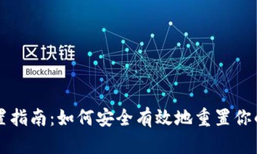 区块链钱包重置指南:如何安全有效地重置你的加密货币钱包