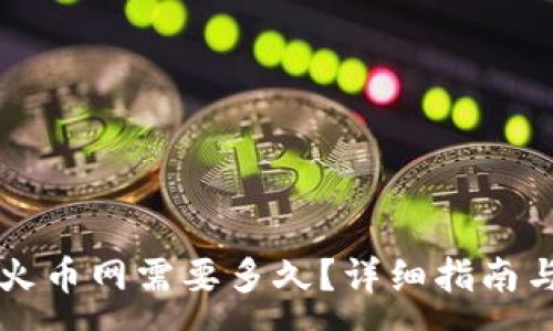 :
tpWallet转到火币网需要多久?详细指南与常见问题解答