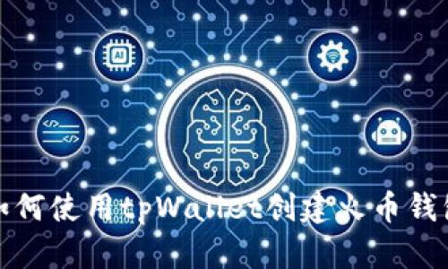 如何使用tpWallet创建火币钱包