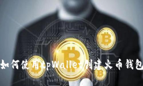 如何使用tpWallet创建火币钱包