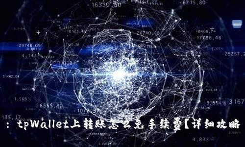 : tpWallet上转账怎么免手续费?详细攻略