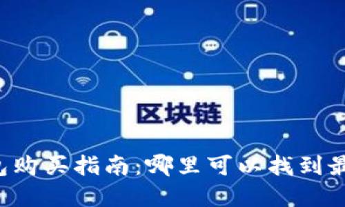 区块链冷钱包购买指南:哪里可以找到最安全的选择?