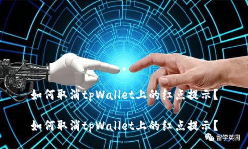 如何取消tpWallet上的红点提示?
如何取消tpWallet上的红点提示?