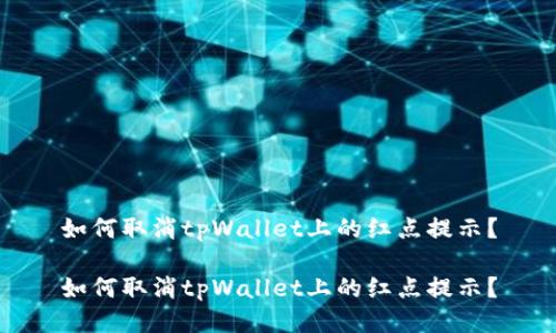 如何取消tpWallet上的红点提示?
如何取消tpWallet上的红点提示?