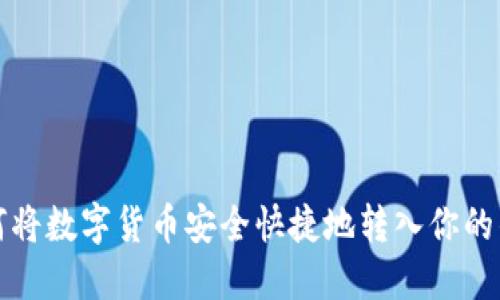 如何将数字货币安全快捷地转入你的钱包