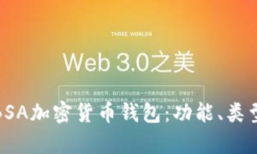 全面解析BSA加密货币钱包:功能、类型与安全性