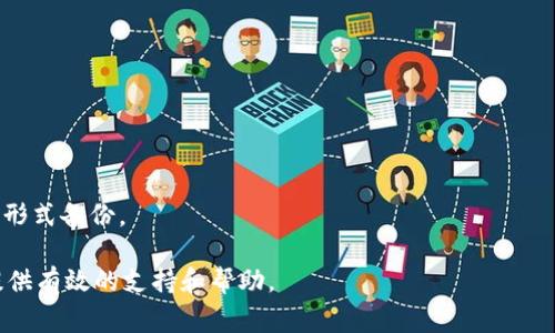 biao-tiFIL币转tpWallet：全面指南与常见问题解答/biao-ti

FIL转账, tpWallet, 数字货币, FIL币操作说明/guanjianci

在数字货币交易和管理的过程中，用户往往需要在不同钱包之间进行转账操作。FIL币（Filecoin）作为一种重要的去中心化存储网络的代币，其转账过程需要一定的知识基础和操作指南。本文将详细介绍如何将FIL币转入tpWallet，并解答与此相关的一些常见问题。

一、什么是FIL币？
Filecoin（FIL）是一个去中心化的存储网络，旨在利用闲置的硬盘存储为数据存储提供服务。用户可以通过将其存储空间出租来获得FIL代币，而需要存储数据的用户则通过支付FIL代币来购买存储服务。FIL币自2017年首次发行以来，受到了广泛关注，其主要功能是激励用户提供存储资源，并确保区块链网络的安全性和有效性。

二、tpWallet简介
tpWallet是一个多功能的数字货币钱包，支持多种类型的加密货币存储和管理。其主要特点包括安全性高、用户界面友好、支持多种资产管理等功能。tpWallet不仅可以存储FIL币，还可以管理其他类型的代币，适合各种层次的数字货币用户使用。

三、如何将FIL币转入tpWallet
将FIL币转入tpWallet的过程相对简单，以下是具体步骤：
ol
    listrong下载并安装tpWallet：/strong首先，用户需要在官方网站下载tpWallet的客户端，并完成安装。根据不同的系统（如安卓、iOS、Windows等），选择合适的版本进行安装。/li
    
    listrong创建或导入钱包：/strong打开tpWallet后，用户可以选择创建新钱包或导入现有的钱包。如果是新用户，需要按软件提示设置密码及安全问题，并备份好助记词以确保钱包安全。/li
    
    listrong获取FIL接收地址：/strong在钱包界面点击“接收”按钮，选择FIL币，系统将生成一个唯一的FIL接收地址。用户需要将此地址保存好，以便后续转账使用。/li
    
    listrong从交易所提币：/strong如果FIL币存放在交易所（如Coinbase、Binance等），用户需要登录交易所账户，找到FIL币的提币选项，填写tpWallet中的接收地址，输入转账金额，然后确认提币操作。确保转账信息无误，以免资金损失。/li
/ol

四、转账注意事项
在进行FIL币转账时，有若干注意事项需谨记：首先，务必核对接收地址的准确性，避免因地址错误而导致资产损失。其次，了解相关的手续费政策，有些交易所可能会根据不同的转账金额收取相应的费用。此外，最好选择网络高峰期以外的时间进行转账，以确保交易速度和成功率。最后，建议定期备份钱包信息，确保资产安全。

五、可能遇到的问题
在将FIL币转入tpWallet的过程中，用户可能会遇到一些问题。以下是针对这些问题的详细解答：

问题一：为什么FIL转账一直未到账？
在进行FIL币转账后，用户可能会发现转账一直未到账，这种情况可能由以下几种原因造成：

ol
    listrong网络拥堵：/strong在高峰期，交易网络可能会出现拥堵，导致转账交易确认延迟。用户可以查看区块链浏览器，确认该笔交易的状态。/li
    
    listrong手续费设置不足：/strong如果用户在交易时设置的手续费过低，网络节点可能会优先处理手续费高的交易，导致用户的交易被延后处理。建议在转账时参考当前的手续费行情设置合理的转账费用。/li
    
    listrong接收地址错误：/strong若用户不小心输入了错误的接收地址，交易完成后将无法恢复。用户应定期核对接收地址的准确性，特别是在复制地址的时候，避免因一字之差造成无法找回资产的情况。/li
/ol

最后，用户可以观察交易的进展，并联系交易所的客服是否能够帮助解决问题。在问题解决之前，切勿重复发起转账。

问题二：如何查看FIL交易记录？
查看FIL交易记录是一项重要的管理功能，以下是几种查看交易记录的方法：

ol
    listrong在tpWallet中查看：/strong用户可以直接在tpWallet中查看自己的交易历史。在主界面中找到“交易记录”选项，用户可查看最近的交易记录，包括转账时间、金额、状态等详细信息。/li
    
    listrong使用区块链浏览器：/strong可以使用区块链浏览器（如filfox.info等），直接输入自己的FIL钱包地址，查看全部与该地址相关的交易信息。区块链浏览器提供了非常详细的交易信息，用户可以查看每一笔转账的状态、确认次数以及相关的手续费信息。/li
/ol

通过以上两种方法，用户可以全面了解自己的资产流动情况，从而更好地进行资产管理。

问题三：tpWallet是否支持FIL币充币？
tpWallet是一个多功能的钱包，支持多种数字货币的存储和充币功能。用户可以在tpWallet中方便地进行FIL币的充币操作。具体流程如下：

ol
    listrong获取FIL充币地址：/strong在tpWallet中选择FIL币，点击“充币”按钮，系统将自动生成一个充币地址，用户需要将此地址保留。/li
    
    listrong从其他钱包或交易所进行充币：/strong使用其他钱包或交易所，将FIL币转账至在tpWallet中获取的充币地址。在确认充币时，务必检查转账信息无误。/li
/ol

总体来说，tpWallet为FIL币的充币提供了良好的支持，用户可以非常方便地进行转账或存款，享受FIL币带来的服务。

问题四：tpWallet的安全性如何？
tpWallet的安全性是一项非常重要的问题，用户需要确保自己的资产不会受到威胁。以下是tpWallet的一些安全特性：

ol
    listrong私钥控制：/strongtpWallet采用用户自管的方式，私钥存储在用户本地设备上，用户对此负有绝对控制权。这意味着即使tpWallet平台遭受黑客攻击，用户资产也能够保持安全。/li
    
    listrong多重身份验证：/strongtpWallet设置了多重身份验证功能，用户在登录和操作时都需要保证二次验证，有效防止因操作不当造成的资产泄露。/li
    
    listrong加密技术：/strongtpWallet采用了强加密算法，确保用户信息和资产的安全性。个人隐私信息和交易数据都会进行加密处理，防止信息被第三方获取。/li
/ol

用户在使用tpWallet时，建议定期更新自己的密码，并确保安全设置得到良好实现。此外，应避免在公共网络环境下进行敏感操作。这样，用户的数字资产安全性将得到最大保障。

问题五：如何恢复tpWallet钱包？
对于数字货币用户来说，钱包的恢复功能至关重要，尤其是在发生设备丢失、损坏或其他问题的情况下。tpWallet的恢复过程如以下步骤：

ol
    listrong下载并安装tpWallet：/strong用户需要重新下载和安装tpWallet客户端。可以通过官方网站获取最新版本，并确保软件的完整性与安全。/li
    
    listrong选择恢复钱包：/strong在tpWallet的登录界面，选择“恢复钱包”选项，系统会要求用户输入助记词或私钥。/li
    
    listrong输入助记词：/strong用户需要按正确顺序输入助记词，确保每个单词的拼写和顺序完全一致。/li
    
    listrong设置密码：/strong在恢复过程中，用户需要为新的钱包设置一个安全密码，并进行二次确认。/li
/ol

完成以上步骤后，用户便可以成功恢复自己的tpWallet，并访问之前的资产。为了防止其他意外情况，建议用户务必将助记词安全存储，以原始形式备份。

总结来说，FIL币转入tpWallet的过程相对简便，但用户在操作过程中应注意各类细节，并做好安全保障。希望本文能为您在数字资产管理上提供有效的支持和帮助。