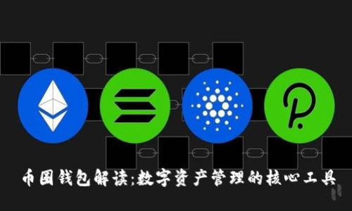 币圈钱包解读:数字资产管理的核心工具
