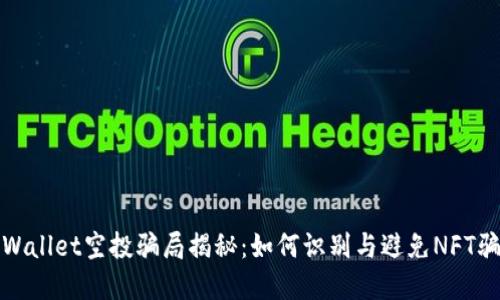 tpWallet空投骗局揭秘:如何识别与避免NFT骗局