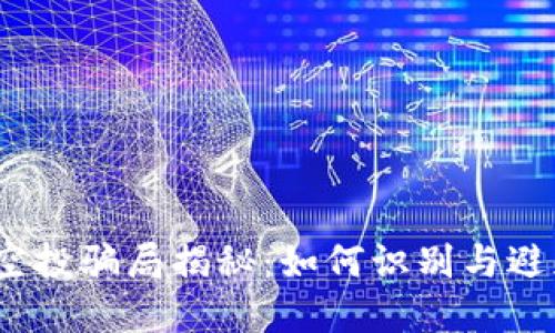 tpWallet空投骗局揭秘:如何识别与避免NFT骗局
