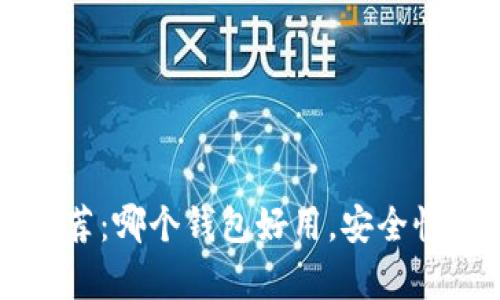 虚拟币钱包推荐：哪个钱包好用，安全性与便捷性解析