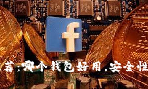 虚拟币钱包推荐：哪个钱包好用，安全性与便捷性解析