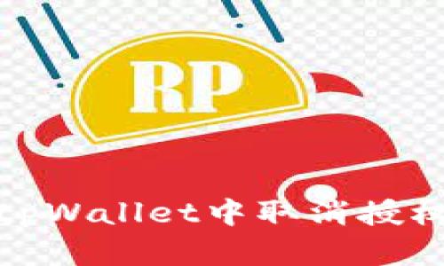 : 如何在tpWallet中取消授权操作详解