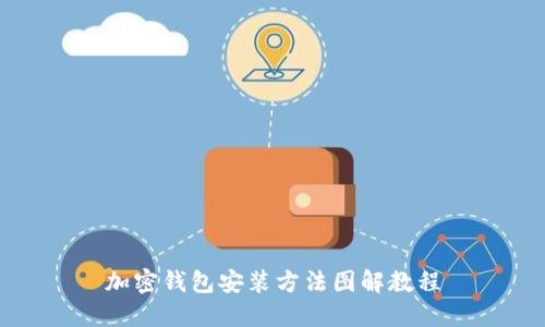 加密钱包安装方法图解教程