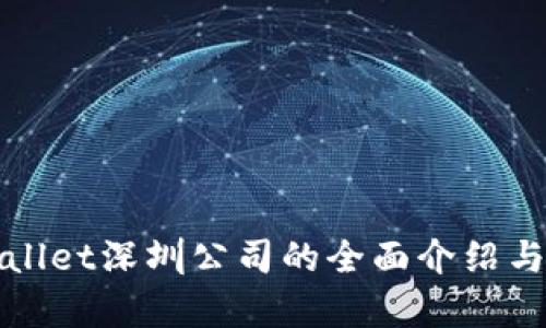 tpWallet深圳公司的全面介绍与分析