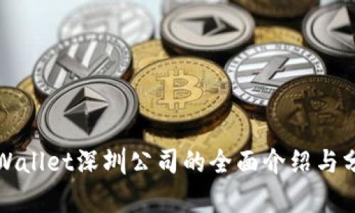tpWallet深圳公司的全面介绍与分析