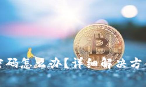 小狐狸钱包忘记密码怎么办?详细解决方案与常见问题解答