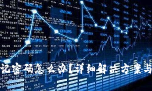 小狐狸钱包忘记密码怎么办?详细解决方案与常见问题解答