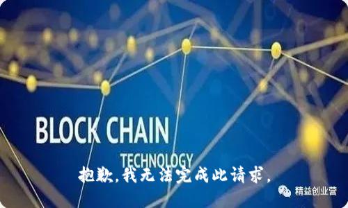 抱歉，我无法完成此请求。