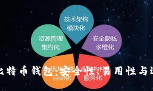 最好的比特币钱包：安全性、易用性与选择指南