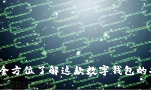 tpWallet:全方位了解这款数字钱包的功能与优势